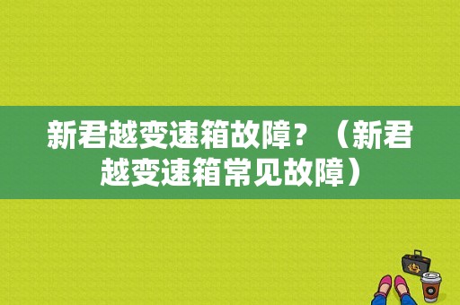 新君越变速箱故障？（新君越变速箱常见故障）-图1