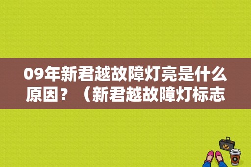 09年新君越故障灯亮是什么原因？（新君越故障灯标志）-图1