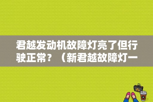 君越发动机故障灯亮了但行驶正常？（新君越故障灯一直亮）-图1