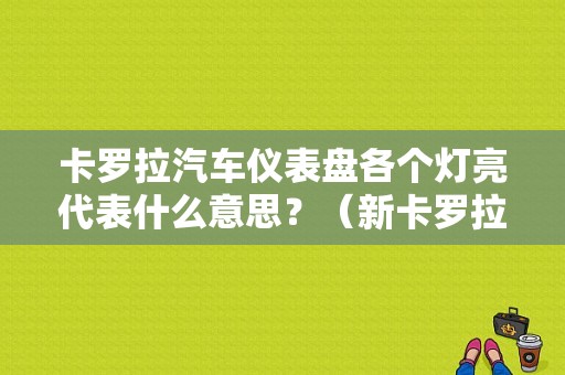 卡罗拉汽车仪表盘各个灯亮代表什么意思？（新卡罗拉故障灯在什么位置亮）-图1