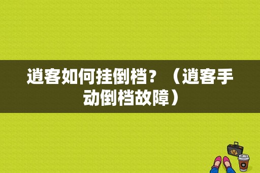 逍客如何挂倒档？（逍客手动倒档故障）-图1