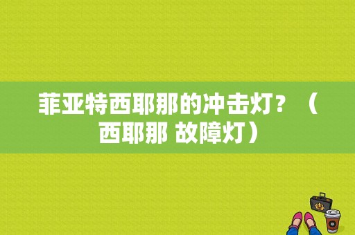 菲亚特西耶那的冲击灯？（西耶那 故障灯）-图1