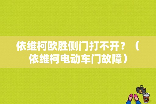依维柯欧胜侧门打不开？（依维柯电动车门故障）-图1