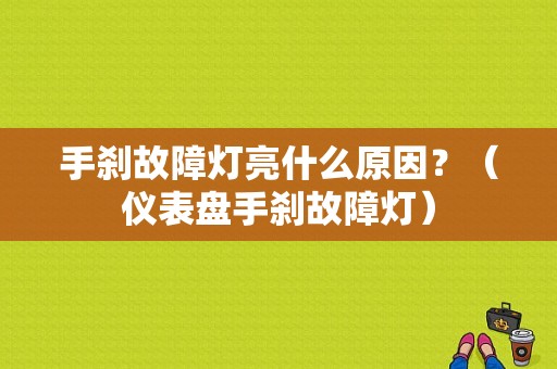 手刹故障灯亮什么原因？（仪表盘手刹故障灯）-图1