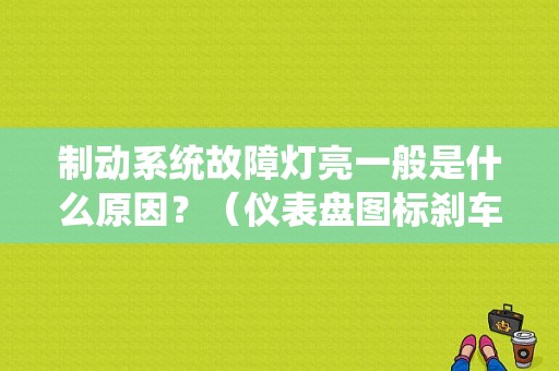 制动系统故障灯亮一般是什么原因？（仪表盘图标刹车故障）-图1