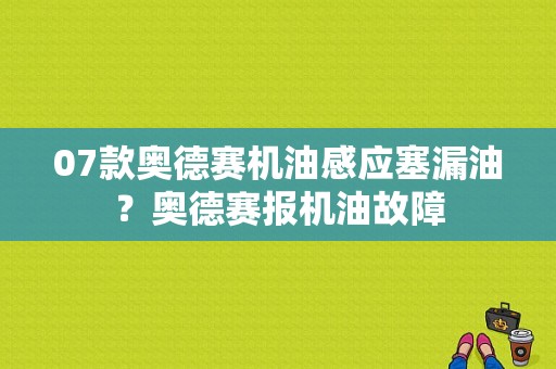 07款奥德赛机油感应塞漏油？奥德赛报机油故障-图1