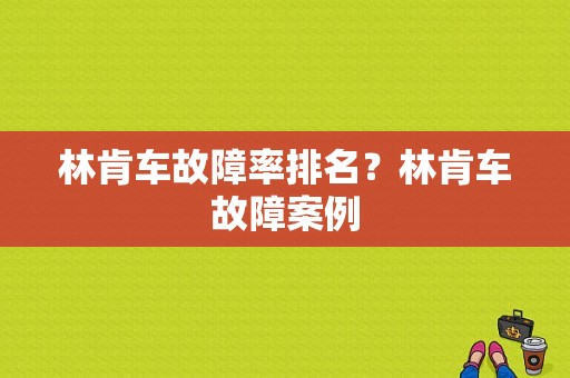 林肯车故障率排名？林肯车故障案例-图2