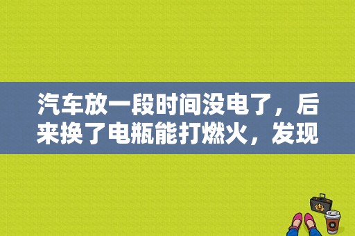 汽车放一段时间没电了，后来换了电瓶能打燃火，发现导航不能打开，是怎么回事啊？（换电瓶汽车导航出故障怎么办）-图1