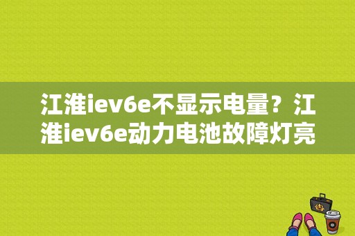 江淮iev6e不显示电量？江淮iev6e动力电池故障灯亮-图1