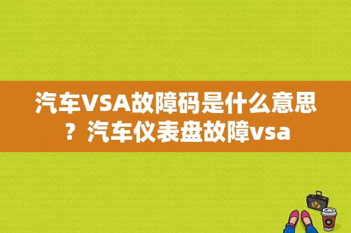 汽车VSA故障码是什么意思？汽车仪表盘故障vsa-图1