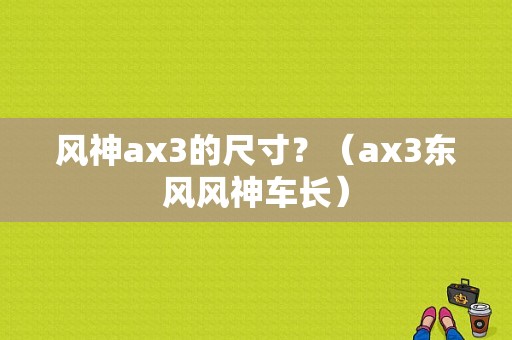 风神ax3的尺寸？（ax3东风风神车长）-图1