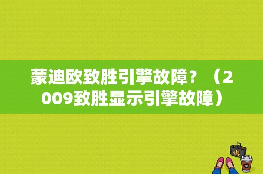 蒙迪欧致胜引擎故障？（2009致胜显示引擎故障）-图1