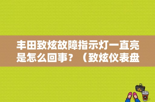丰田致炫故障指示灯一直亮是怎么回事？（致炫仪表盘故障图解）-图1