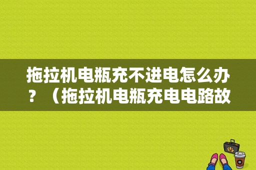 拖拉机电瓶充不进电怎么办？（拖拉机电瓶充电电路故障）-图1