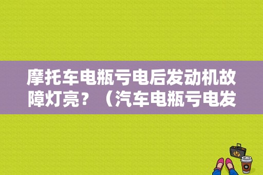摩托车电瓶亏电后发动机故障灯亮？（汽车电瓶亏电发动机故障灯闪烁）-图1