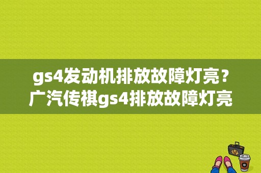 gs4发动机排放故障灯亮？广汽传祺gs4排放故障灯亮要紧不-图1