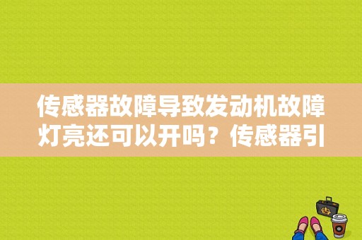 传感器故障导致发动机故障灯亮还可以开吗？传感器引起的发动机故障-图1