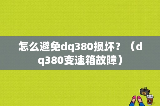 怎么避免dq380损坏？（dq380变速箱故障）-图1