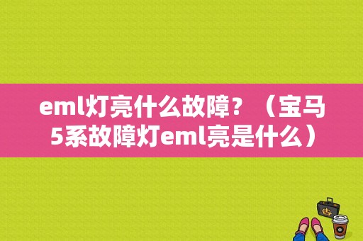 eml灯亮什么故障？（宝马5系故障灯eml亮是什么）-图1