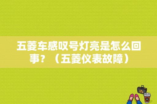 五菱车感叹号灯亮是怎么回事？（五菱仪表故障）-图1