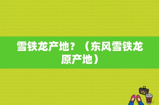雪铁龙产地？（东风雪铁龙原产地）-图1