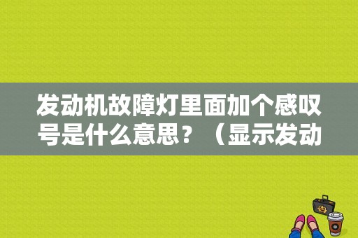 发动机故障灯里面加个感叹号是什么意思？（显示发动机故障灯亮）-图1
