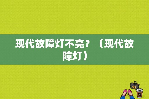 现代故障灯不亮？（现代故障灯）-图1