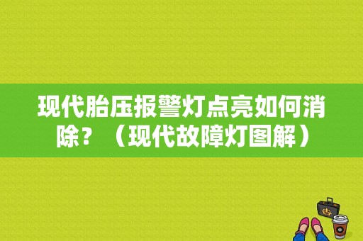 现代胎压报警灯点亮如何消除？（现代故障灯图解）-图1