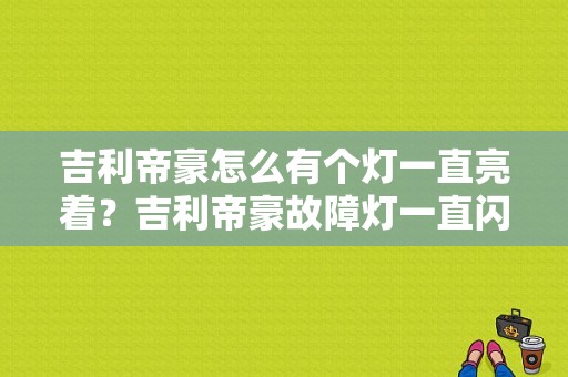 吉利帝豪怎么有个灯一直亮着？吉利帝豪故障灯一直闪-图1
