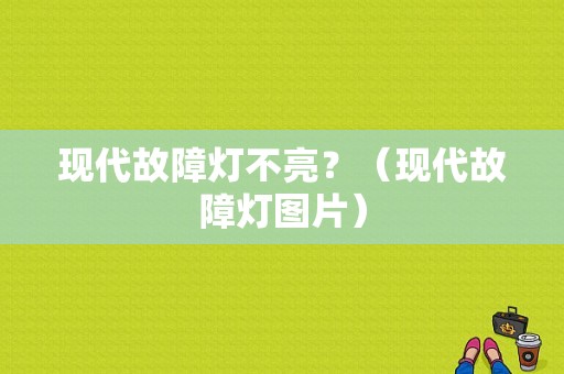 现代故障灯不亮？（现代故障灯图片）-图1