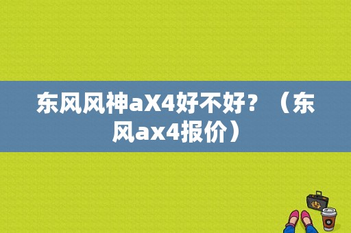 东风风神aX4好不好？（东风ax4报价）-图1