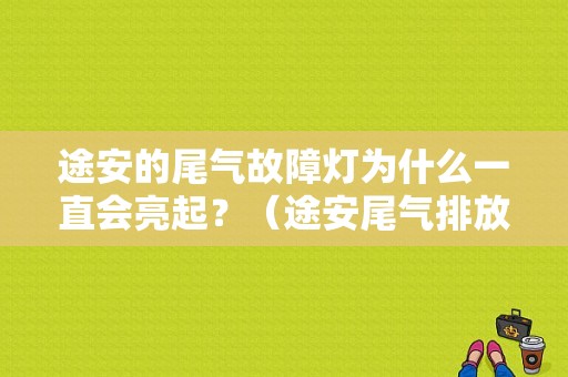 途安的尾气故障灯为什么一直会亮起？（途安尾气排放故障灯亮）-图1