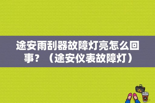 途安雨刮器故障灯亮怎么回事？（途安仪表故障灯）-图1