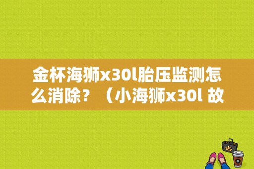 金杯海狮x30l胎压监测怎么消除？（小海狮x30l 故障多）-图1