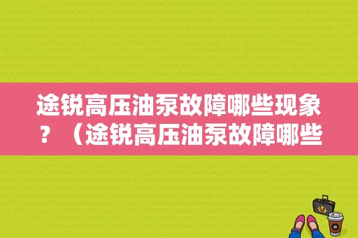 途锐高压油泵故障哪些现象？（途锐高压油泵故障哪些现象）-图1