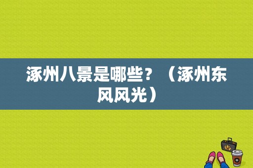 涿州八景是哪些？（涿州东风风光）-图1