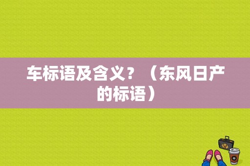 车标语及含义？（东风日产的标语）-图1