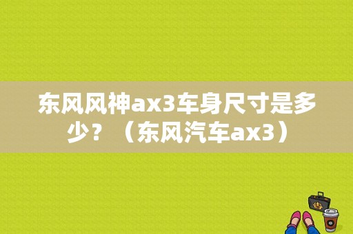 东风风神ax3车身尺寸是多少？（东风汽车ax3）-图1