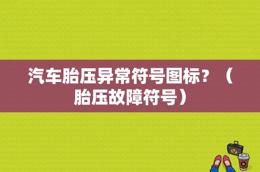 汽车胎压异常符号图标？（胎压故障符号）-图1