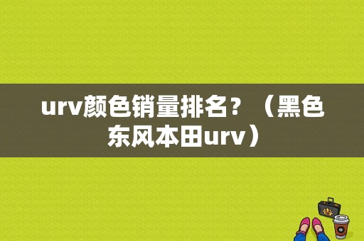 urv颜色销量排名？（黑色东风本田urv）-图1