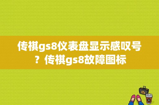 传祺gs8仪表盘显示感叹号？传祺gs8故障图标-图1