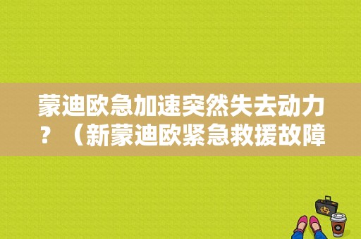 蒙迪欧急加速突然失去动力？（新蒙迪欧紧急救援故障）-图1