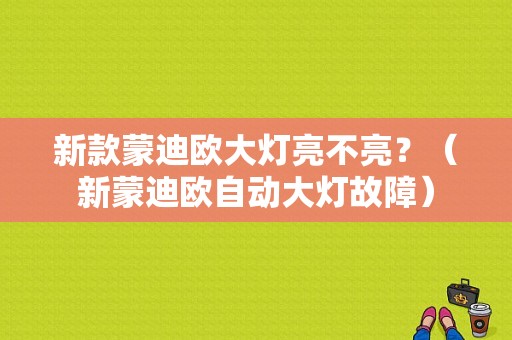 新款蒙迪欧大灯亮不亮？（新蒙迪欧自动大灯故障）-图1