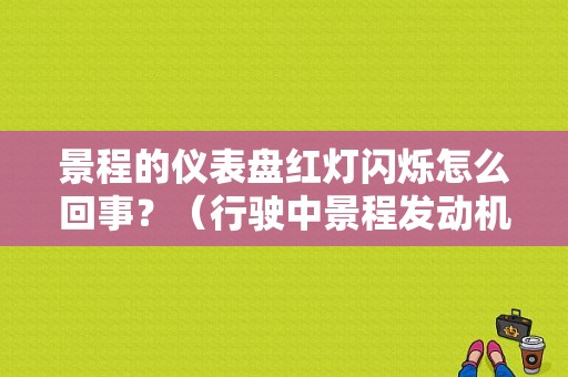 景程的仪表盘红灯闪烁怎么回事？（行驶中景程发动机故障灯闪烁）-图1