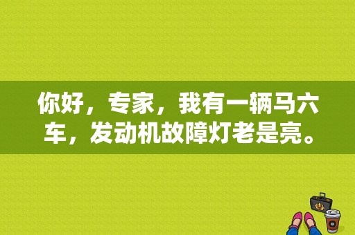 你好，专家，我有一辆马六车，发动机故障灯老是亮。故障码是第一排气缸系统燃油量过少，但发动机也不抖动，工？马6故障灯亮了车不抖动-图1