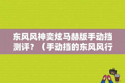东风风神奕炫马赫版手动挡测评？（手动挡的东风风行）-图1