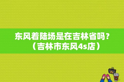 东风着陆场是在吉林省吗？（吉林市东风4s店）-图2