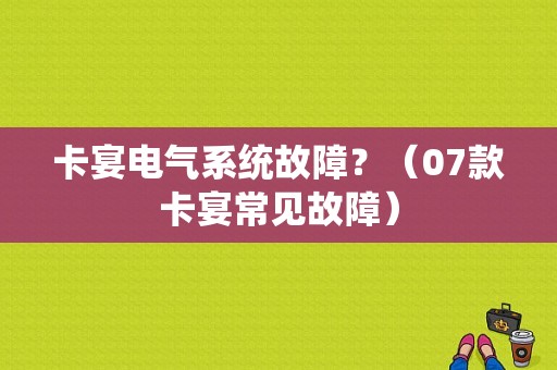 卡宴电气系统故障？（07款卡宴常见故障）-图1