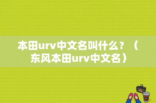 本田urv中文名叫什么？（东风本田urv中文名）-图1