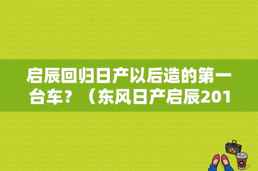 启辰回归日产以后造的第一台车？（东风日产启辰2017款）-图1